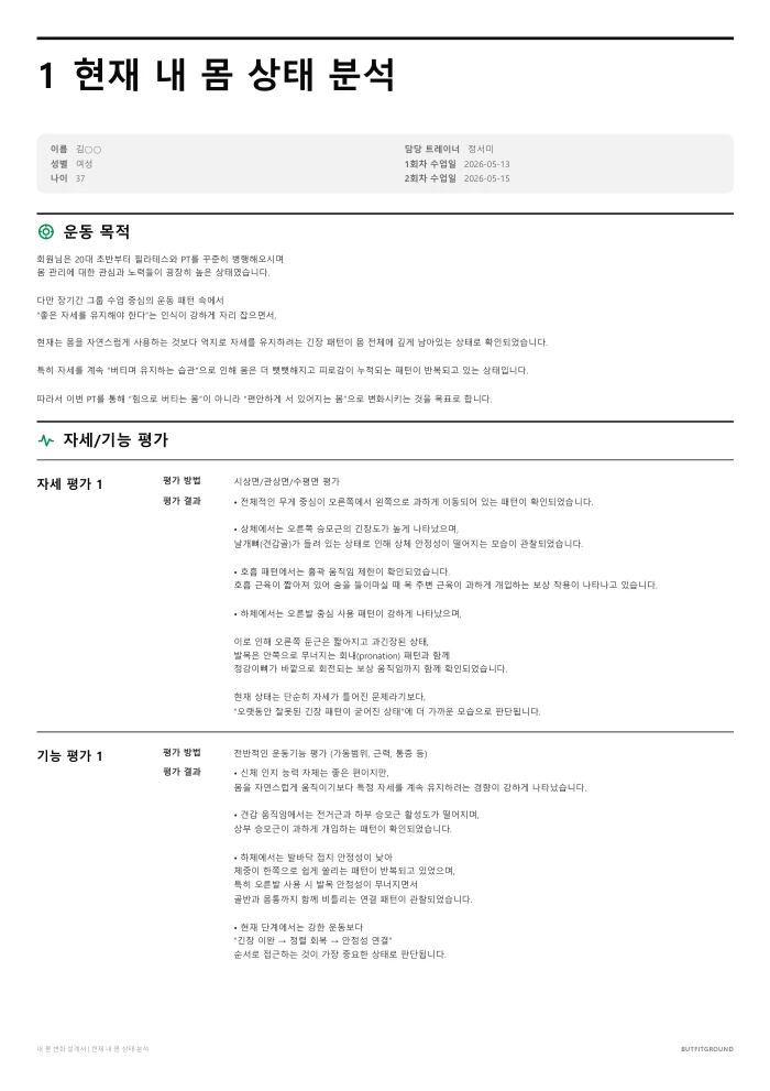 현재 내 몸 상태 분석 페이지 — 운동 목적과 자세·기능 평가