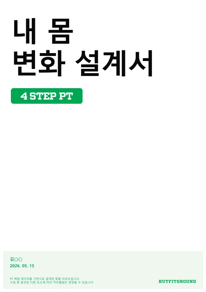 내 몸 변화 설계서 표지